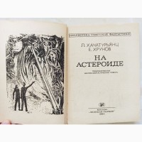 Книга На астероїді Л. Хачатурьянц, Є. Хрунов