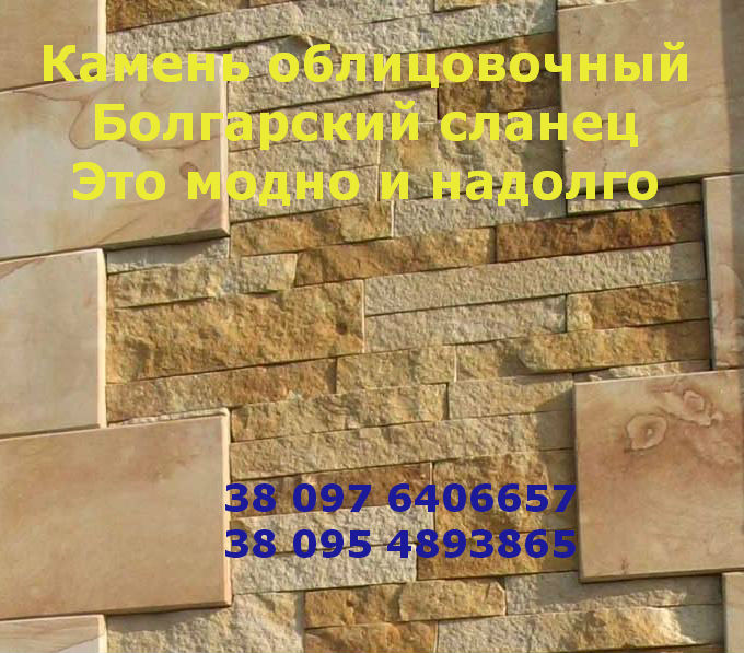 Болгарский камень облицовочный сланец