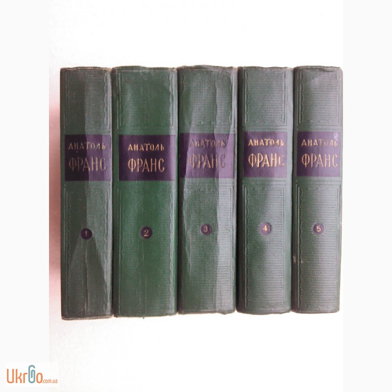 Собрание сочинений Анатоля Франса в 8 томах (1, 2, 3, 4, 5) 1957 г