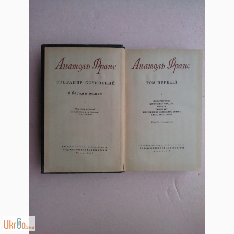 Фото 3. Собрание сочинений Анатоля Франса в 8 томах (1, 2, 3, 4, 5) 1957 г