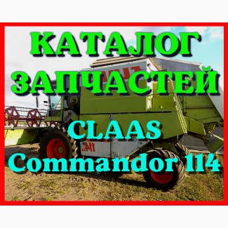 Каталог запчастей КЛААС Коммандор 114-CLAAS Commandor 114 на русском языке в печатном виде