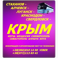 Пассажирские перевозки Луганск - Крым - Луганск