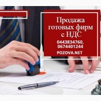 Продажа готовых фирм Киев: ООО с НДС и лицензиями