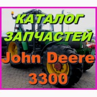 Каталог запчастей Джон Дир 3300 - John Deere 3300 на русском языке в книжном виде
