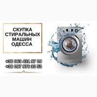 Cкупка и ремонт стиральных машин Одесса