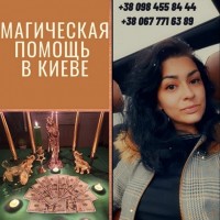 Потомственная вeдьма, личный пpиeм в Киеве.Приворот на Мужчину Киев. Отворот от Соперницы