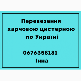 Перевезення цистерною харчових вантажів по Україні