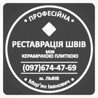 Перефугування Міжплиточних Швів: (Цементна Та Епоксидна Затірка). ПП «ФІРМА «SerZatyrka»