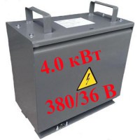 Трансформатор ТСЗИ-4.0 кВт (380/36)