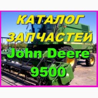 Каталог запчастей Джон Дир 9500 - John Deere 9500 книга на русском языке