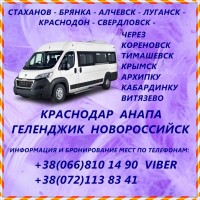 Рейсы Луганск - Краснодар - Анапа - Геленджик - Новороссийск