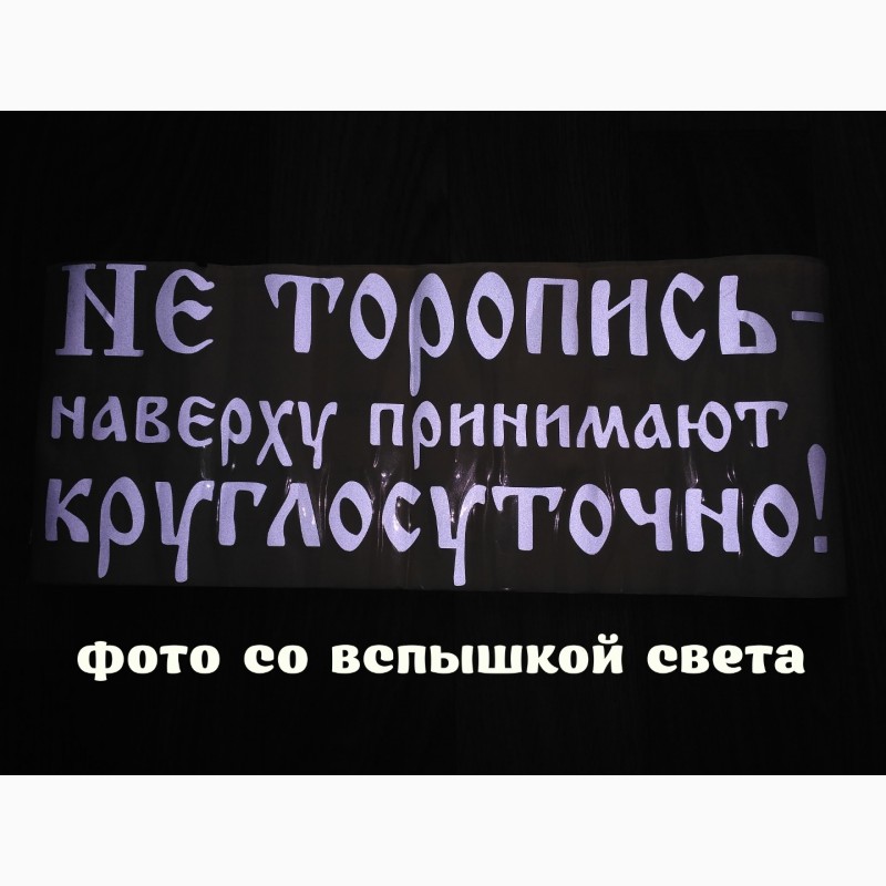 Не торопись. Не торопись наверху принимают круглосуточно. Наклейка на авто не торопись наверху принимают круглосуточно. Надпись не спеши, наверху принимают круглосуточно. Рисунок не спеши,наверху принимают круглосуточно.