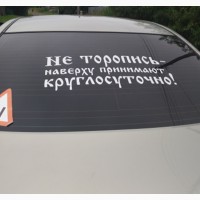 Наклейка на авто светоотражающая Не торопись наверху принимают круглосуточно