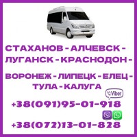 Автобус Луганск - Воронеж - Елец - Липецк - Тула - Калуга