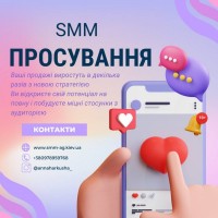 Професійний SMM менеджер