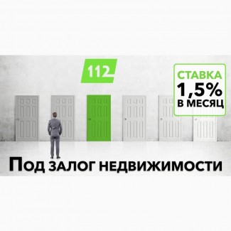 Кредит от частного инвестора под 18% годовых под залог недвижимости