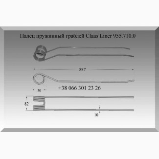 Палец пружинный граблей Claas Liner 955.710.0