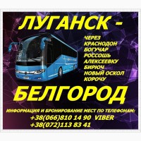 Пассажирские перевозки Луганск - Россошь - Новый Оскол - Белгород