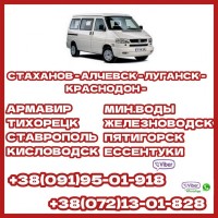 Автобус Луганск - Ставрополь - Мин.Воды - Пятигорск - Кисловодск