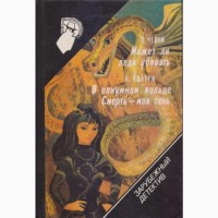Серия Зарубежный детектив ( 22 тома), 1990-92г.вып