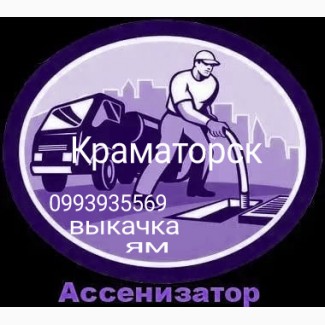 Ассенизатор Илосос г. Краматорск