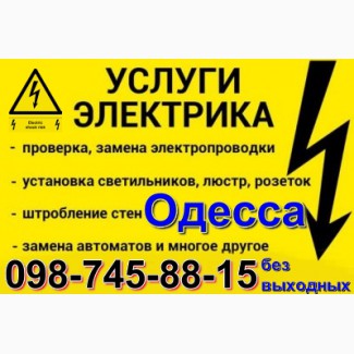 Электрик Аварийка Одесса.замена электропроводки.электромонтаж, вызов на дом, Все районы
