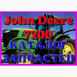 Каталог запчастей Джон Дир 7200 - John Deere 7200 в книжном виде на русском языке