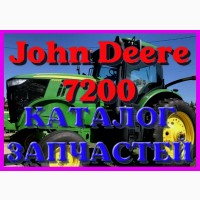 Каталог запчастей Джон Дир 7200 - John Deere 7200 в книжном виде на русском языке