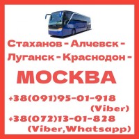 Автобус Луганск - Москва - Луганск