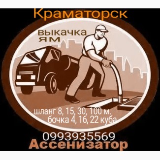 Ассенизатор, выкачка ям г. Краматорск