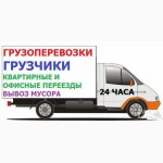 Грузоперевозки переезд грузчики без выходных Одесса