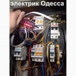 Вызов электрика Одесса и пригород.Электромонтажные работы любой сложности