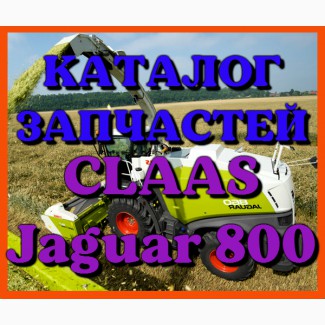 Каталог запчастей КЛААС Ягуар 800 - CLAAS Jaguar 800 на русском языке в печатном виде