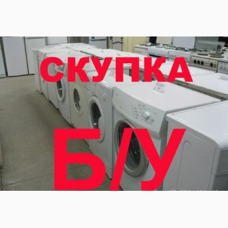 Дорогая скупка нерабочих стиральных машин Харьков