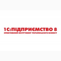 Купить 1С:Підприємство в Киеве