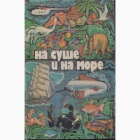 На суше и на море 24 книги, ежегодник, Путешествия Приключения Фантастика, 1960-1992г.вып