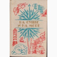 На суше и на море 24 книги, ежегодник, Путешествия Приключения Фантастика, 1960-1992г.вып