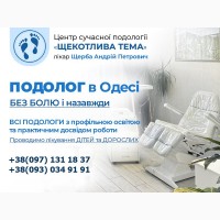 Подолог в Одесі - Щерба Андрій - професійне лікування проблем Стоп і Нігтів