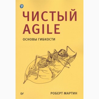 Чистый Agile. Основы гибкости - Мартин Р