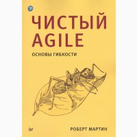Чистый Agile. Основы гибкости - Мартин Р