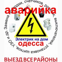 Электрик Одесса, услуги, вызов, электромонтажные работы Одесса, электропроводка, электро