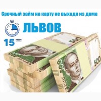 Кредити та позики на картку цілодобово у Львові