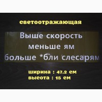 Наклейка на авто Выше скорость меньше ям больше *бли слесарям