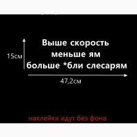 Наклейка на авто Выше скорость меньше ям больше *бли слесарям