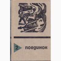 Поединок (ежегодник) 14 выпусков, приключения, детективы 1976-1989г.вып