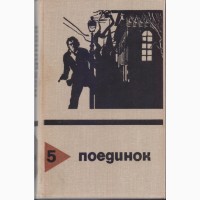 Поединок (ежегодник) 14 выпусков, приключения, детективы 1976-1989г.вып