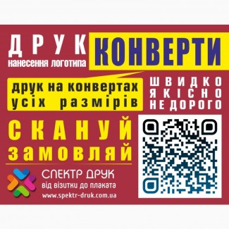 Срочная печать на конвертах полиграфия для выставки Киев метро Левобережная