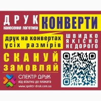 Срочная печать на конвертах полиграфия для выставки Киев метро Левобережная