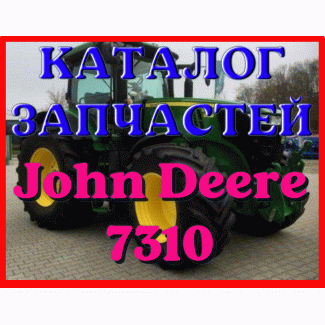 Каталог запчастей Джон Дир 7310 - John Deere 7310 на русском языке в печатном виде