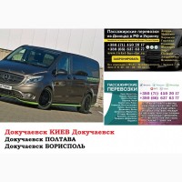 Автобус Докучаевск Киев Заказать билет Докучаевск Киев туда и обратно